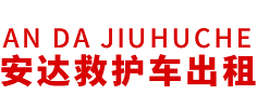 新沂市安达救护车转运公司